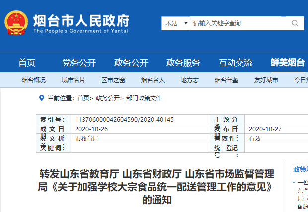 《关于加强学校大宗食品统一配送管理工作的意见》的通知 烟教发〔2020〕92 号.png